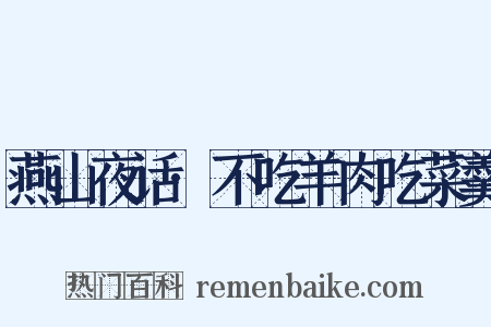 燕山夜话·不吃羊肉吃菜羹是什么意思的图片